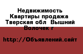 Недвижимость Квартиры продажа. Тверская обл.,Вышний Волочек г.